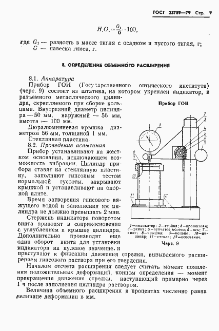Страница 13 ГОСТ 23789-79