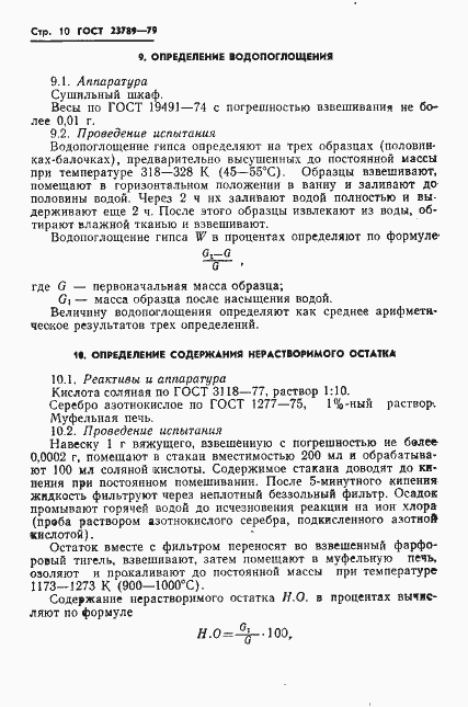 Страница 14 ГОСТ 23789-79