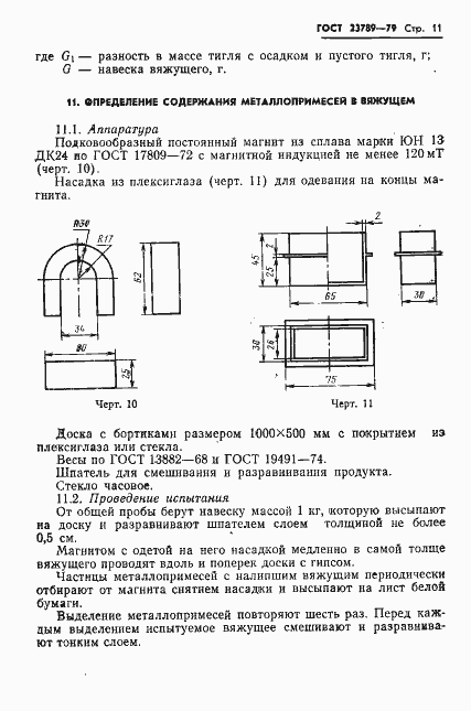 Страница 15 ГОСТ 23789-79