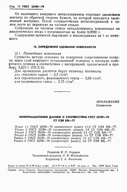 Страница 16 ГОСТ 23789-79