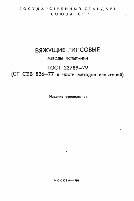 Страница 2 ГОСТ 23789-79