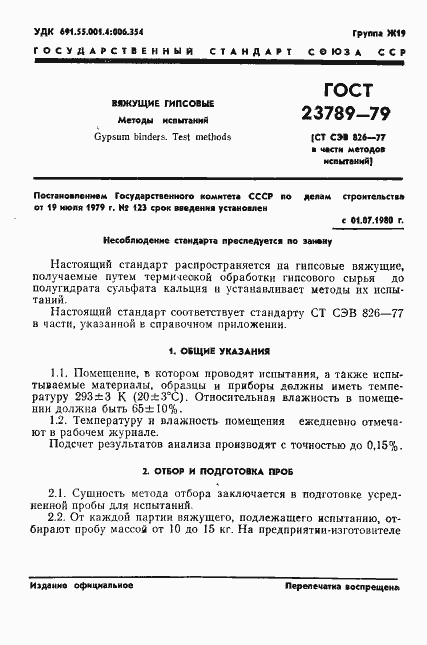 Страница 5 ГОСТ 23789-79