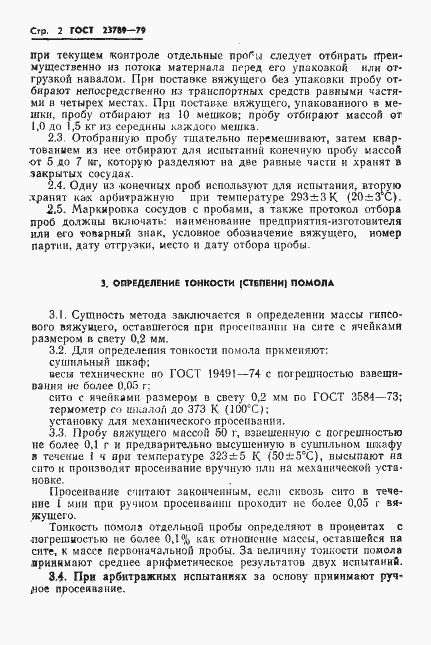 Страница 6 ГОСТ 23789-79