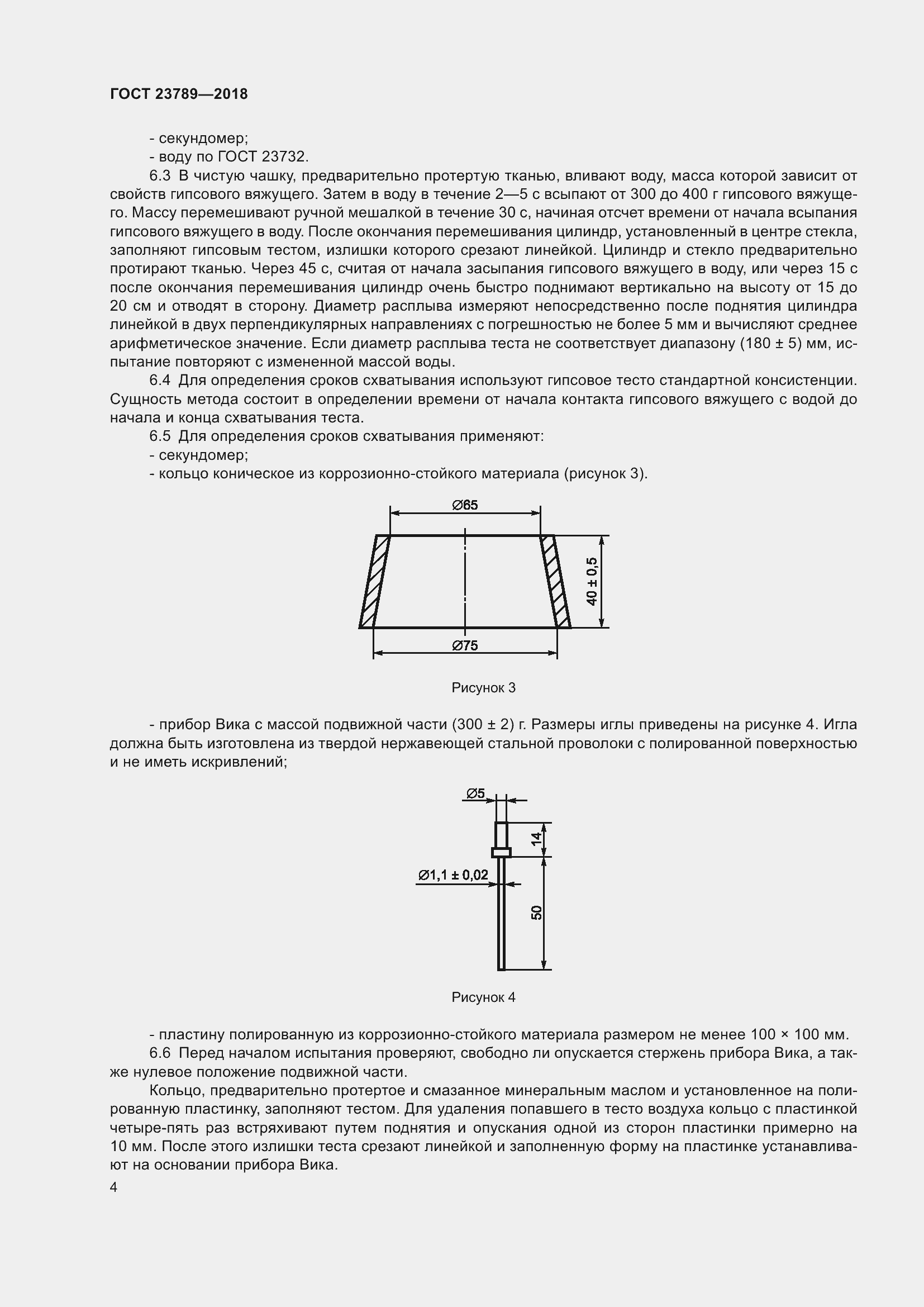 Страница 10 ГОСТ 23789-2018