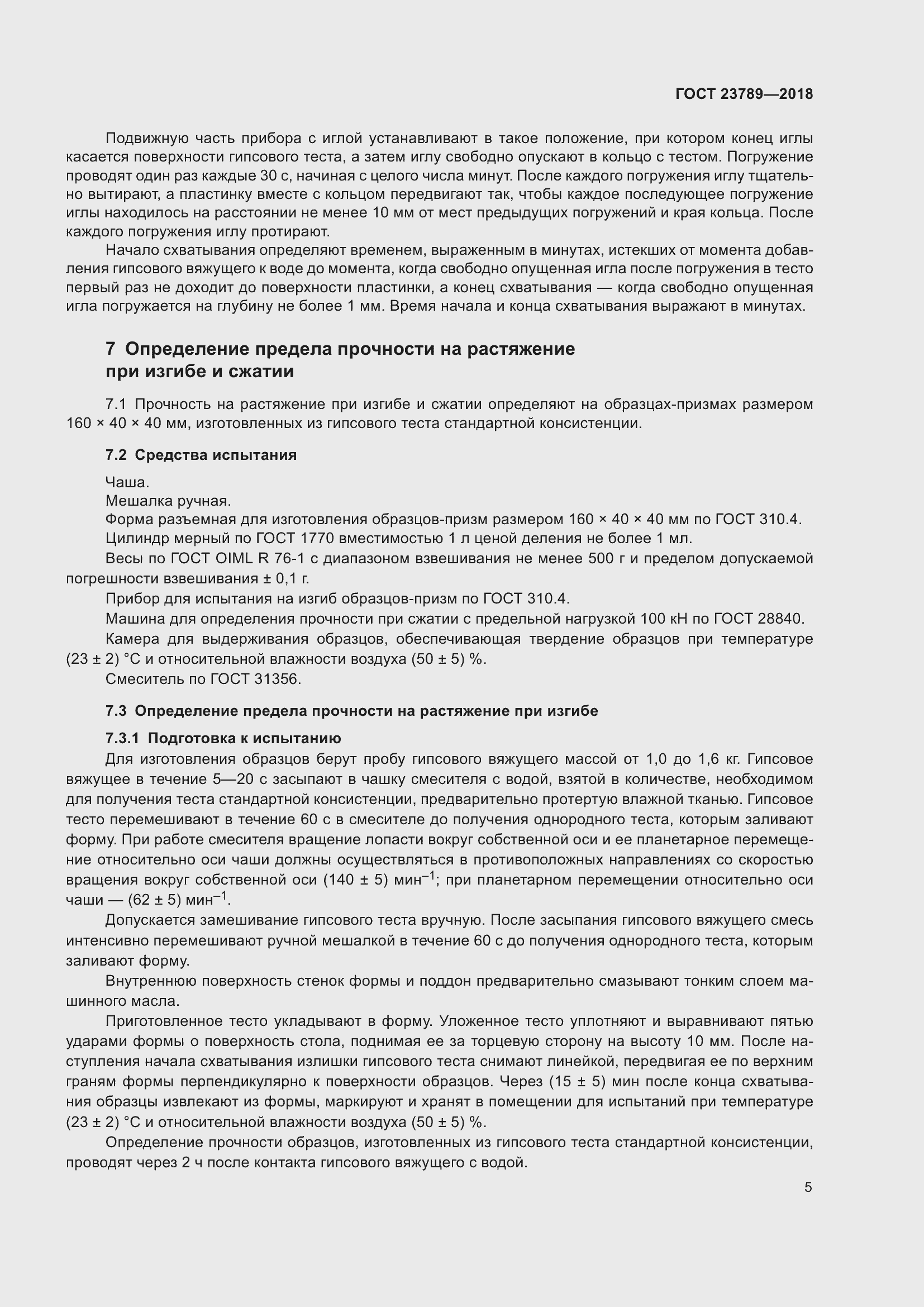 Страница 11 ГОСТ 23789-2018