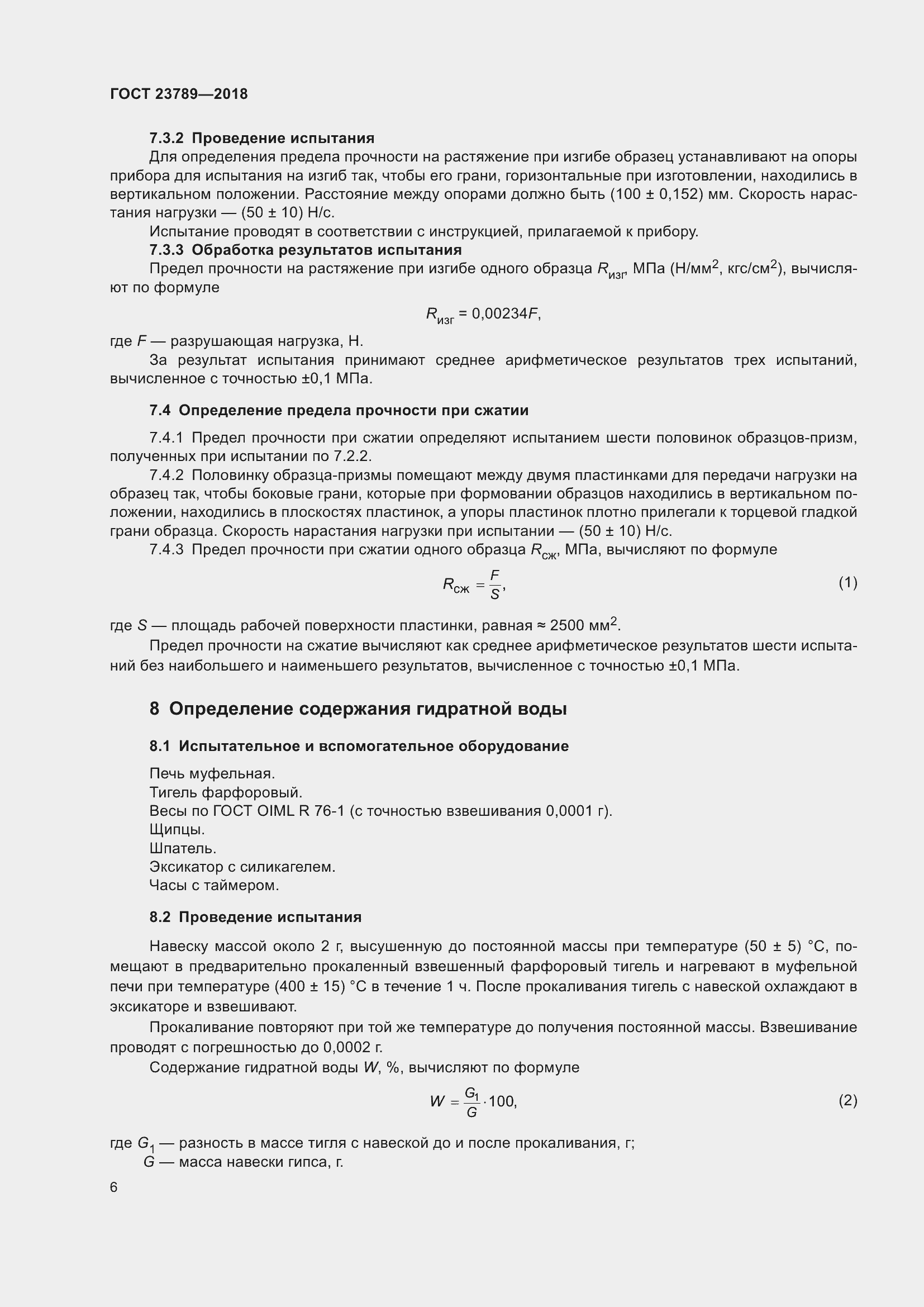 Страница 12 ГОСТ 23789-2018