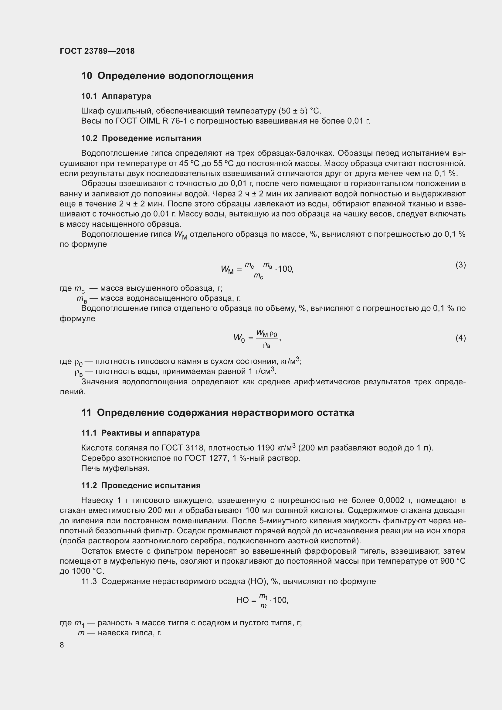 Страница 14 ГОСТ 23789-2018