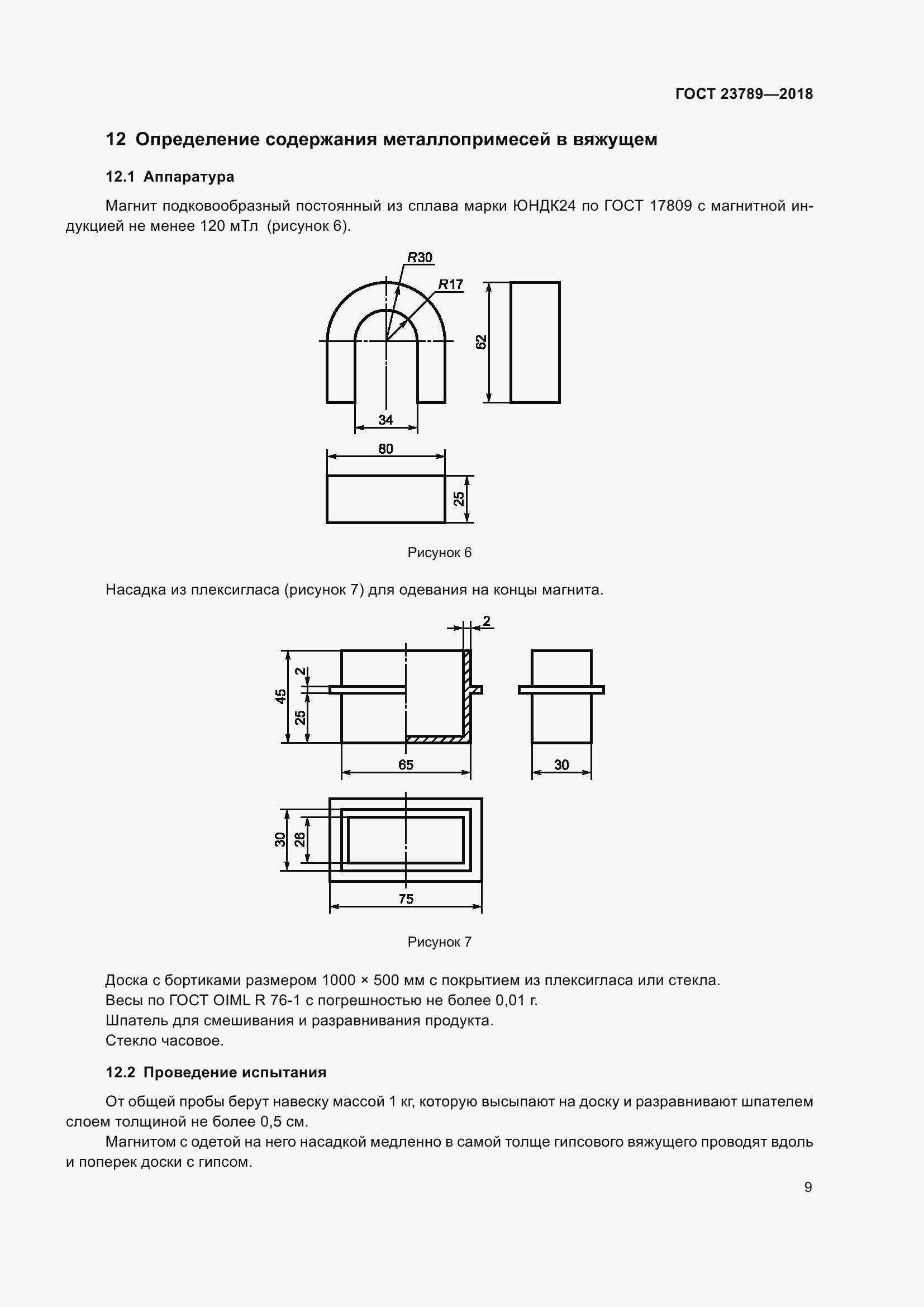 Страница 15 ГОСТ 23789-2018
