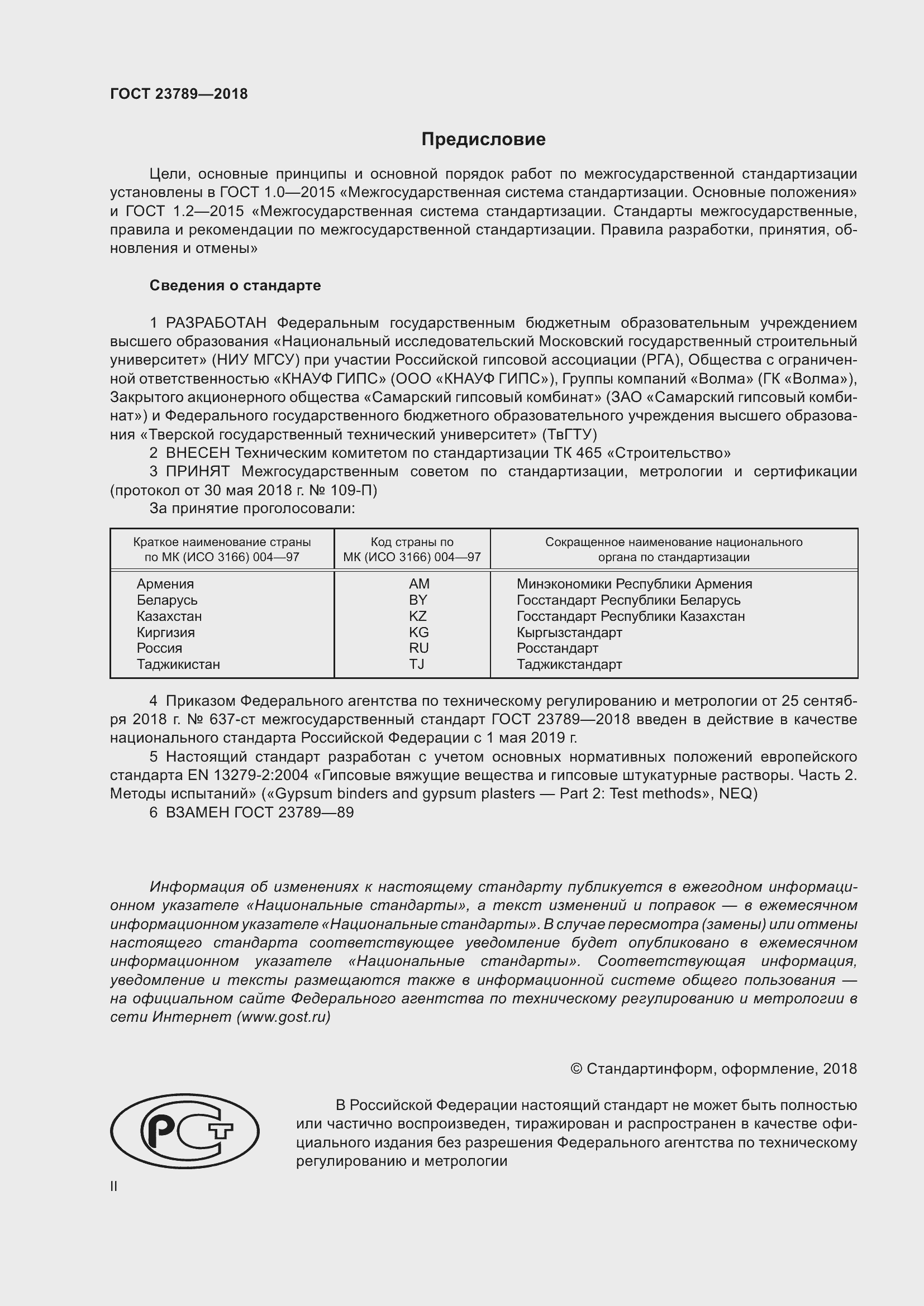 Страница 2 ГОСТ 23789-2018