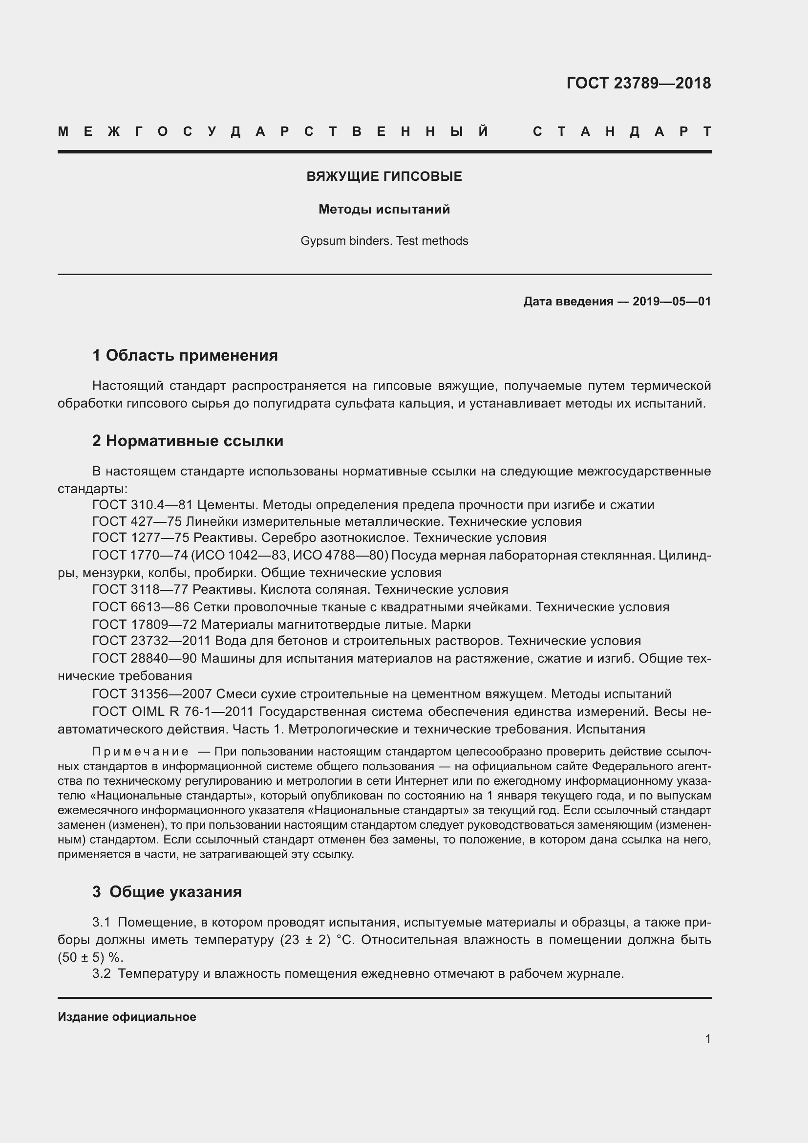 Страница 7 ГОСТ 23789-2018