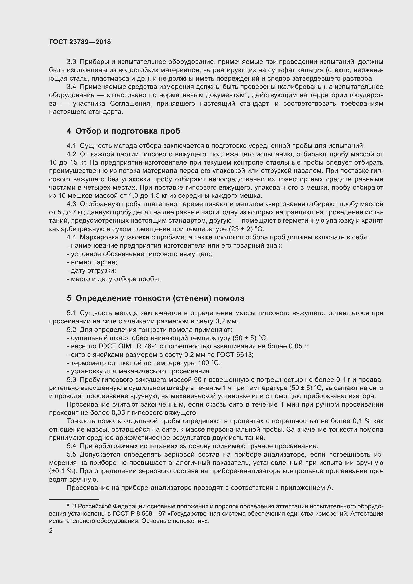 Страница 8 ГОСТ 23789-2018