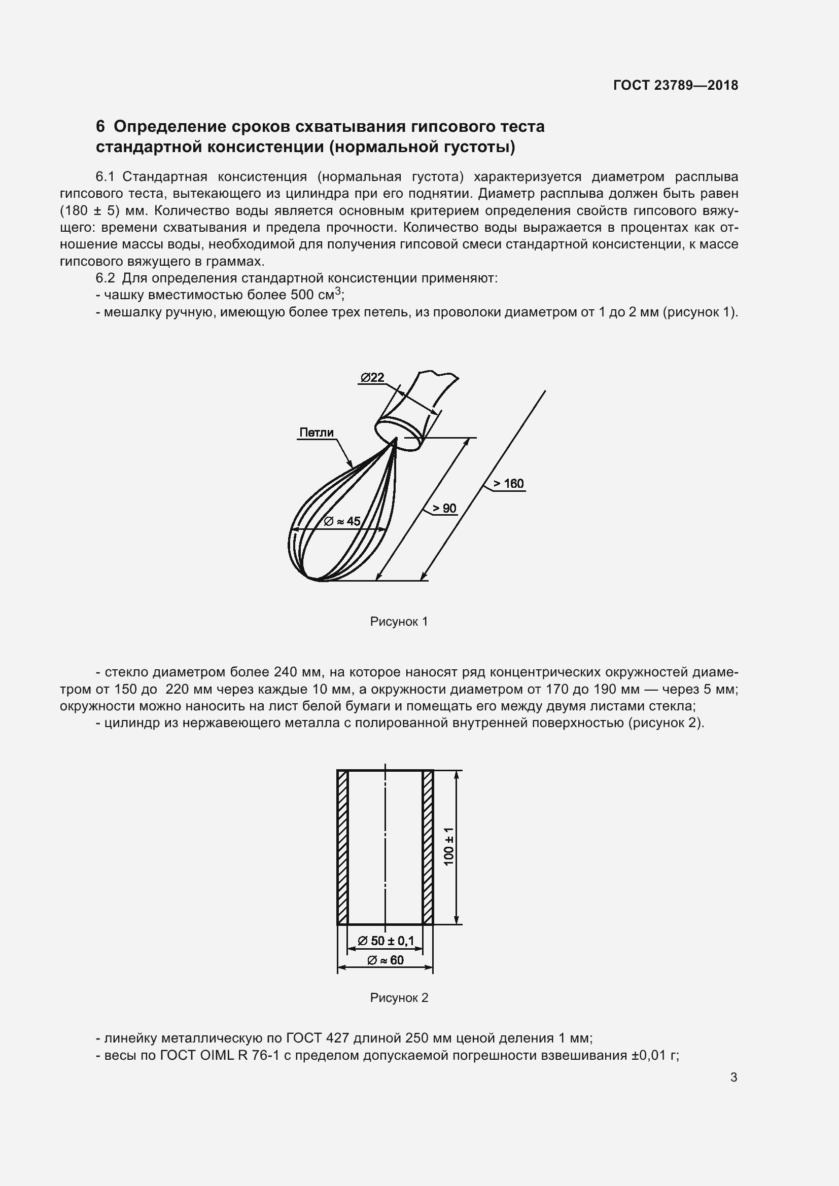 Страница 9 ГОСТ 23789-2018