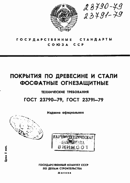 Страница 1 ГОСТ 23790-79