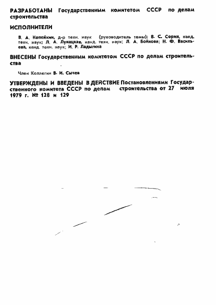 Страница 2 ГОСТ 23790-79