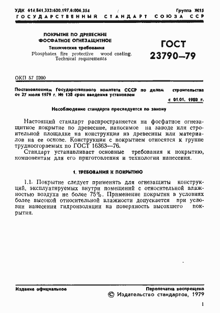 Страница 3 ГОСТ 23790-79
