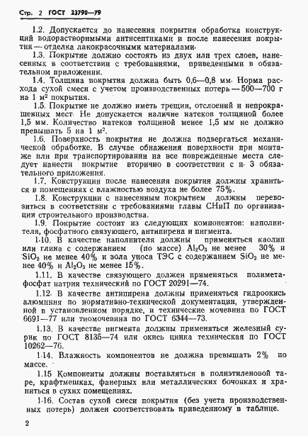 Страница 4 ГОСТ 23790-79