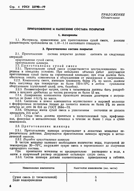 Страница 6 ГОСТ 23790-79