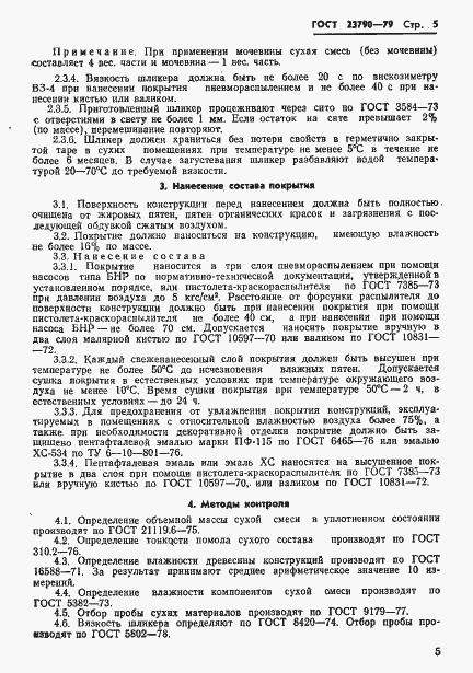 Страница 7 ГОСТ 23790-79