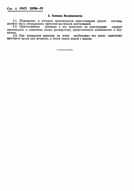 Страница 8 ГОСТ 23790-79