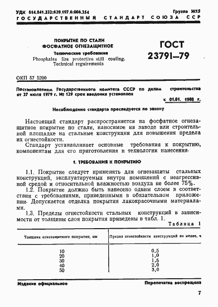 Страница 1 ГОСТ 23791-79