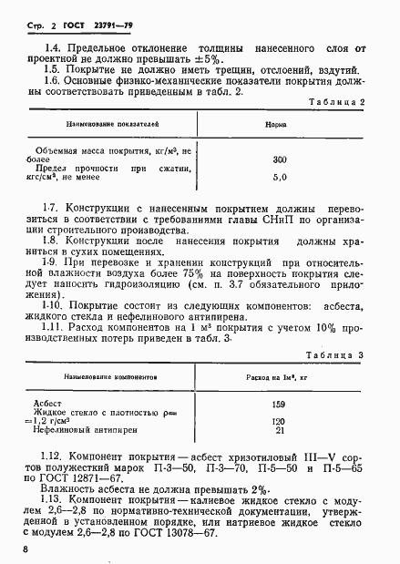 Страница 2 ГОСТ 23791-79