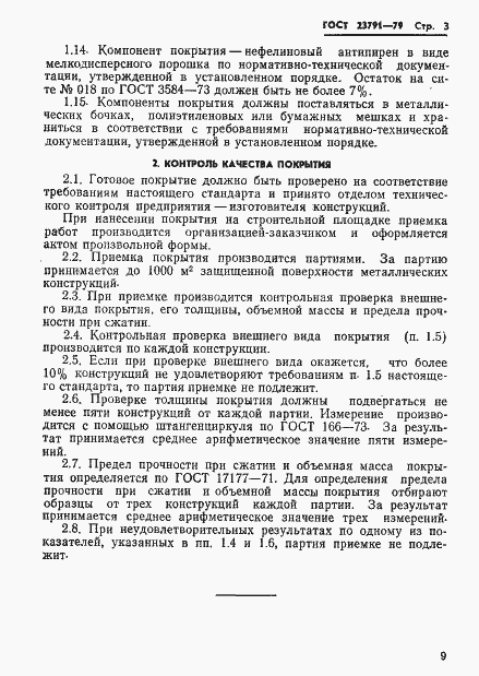 Страница 3 ГОСТ 23791-79