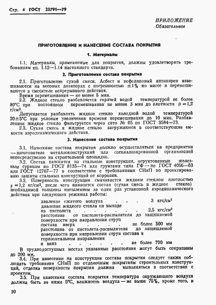 Страница 4 ГОСТ 23791-79
