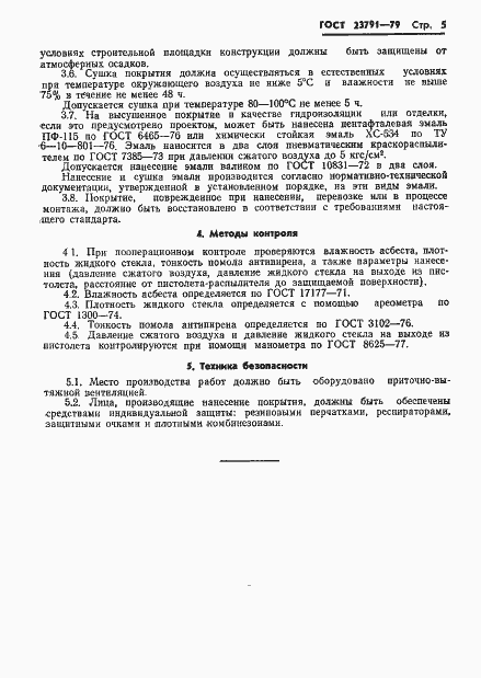 Страница 5 ГОСТ 23791-79