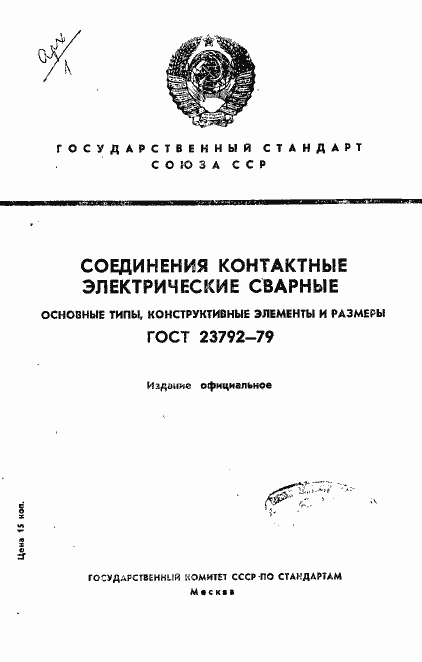 Страница 1 ГОСТ 23792-79
