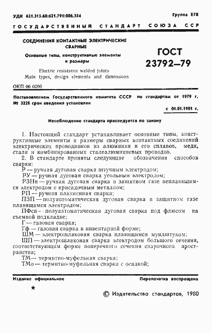 Страница 3 ГОСТ 23792-79