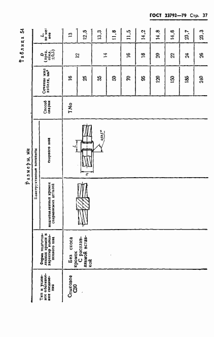 Страница 39 ГОСТ 23792-79