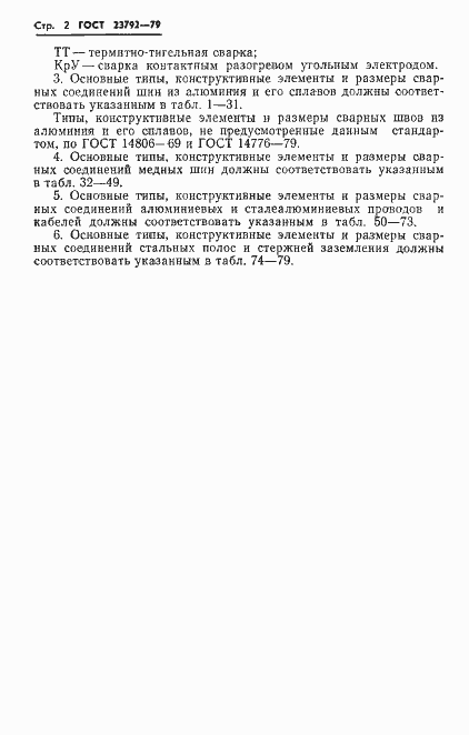 Страница 4 ГОСТ 23792-79