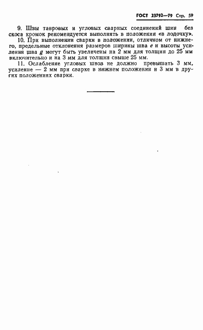 Страница 61 ГОСТ 23792-79