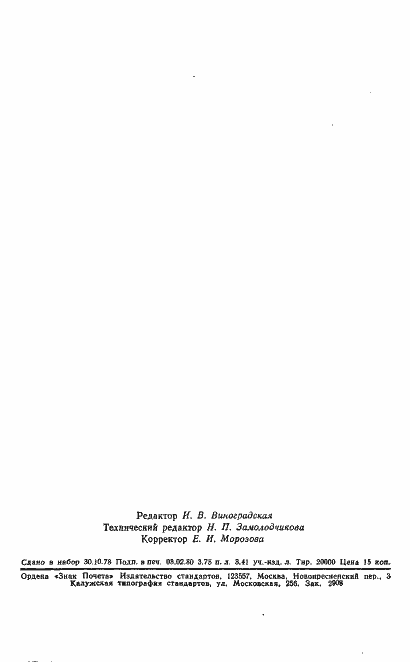 Страница 62 ГОСТ 23792-79