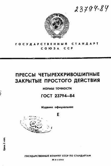 Страница 1 ГОСТ 23794-84