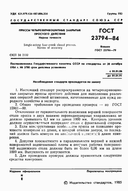 Страница 3 ГОСТ 23794-84