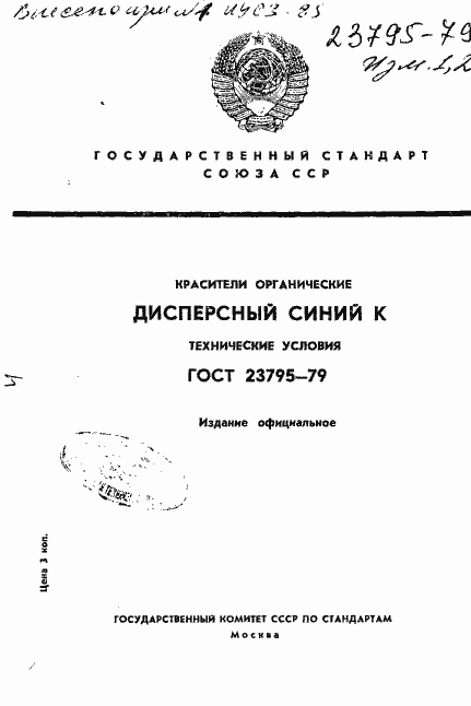 Страница 1 ГОСТ 23795-79