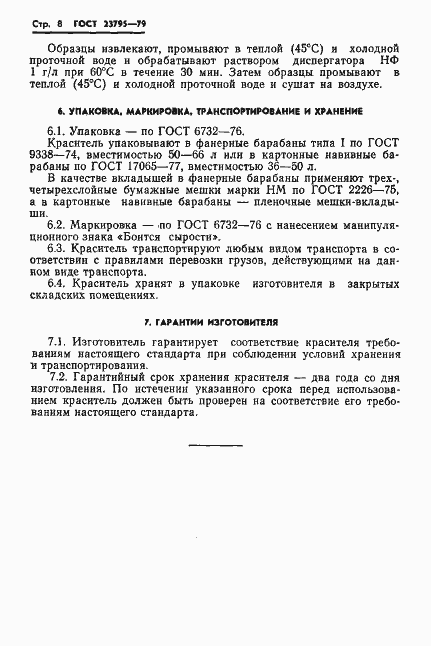 Страница 10 ГОСТ 23795-79