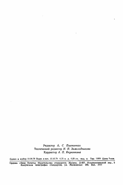 Страница 15 ГОСТ 23795-79