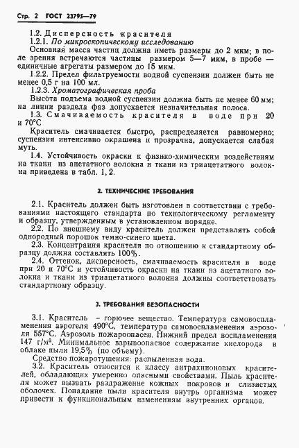 Страница 4 ГОСТ 23795-79