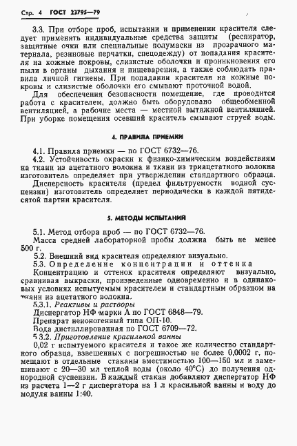 Страница 6 ГОСТ 23795-79