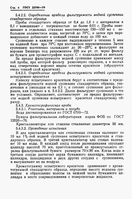 Страница 8 ГОСТ 23795-79