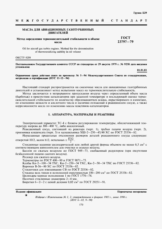 Страница 1 ГОСТ 23797-79