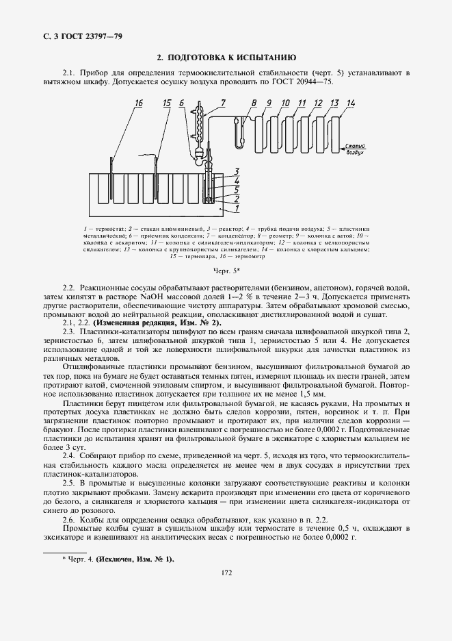Страница 3 ГОСТ 23797-79