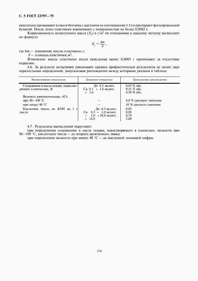 Страница 5 ГОСТ 23797-79