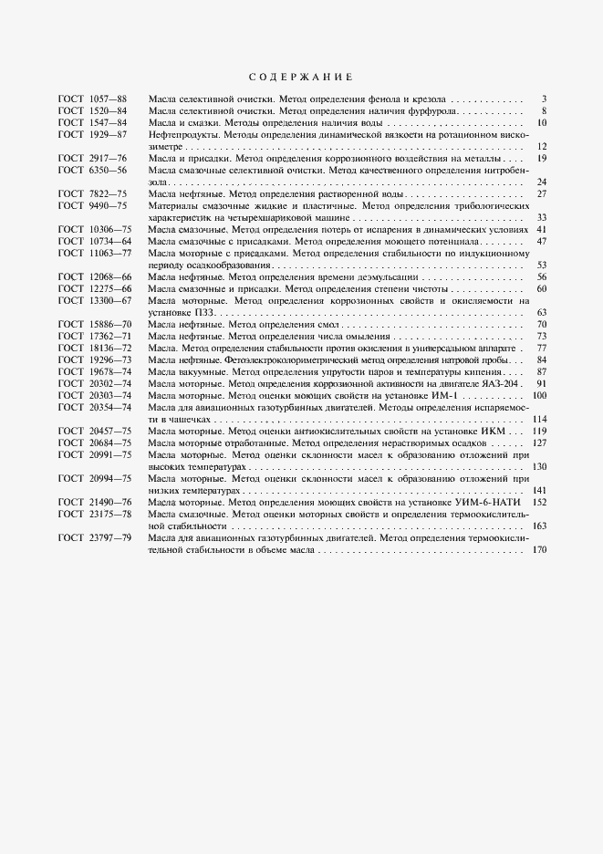 Страница 6 ГОСТ 23797-79