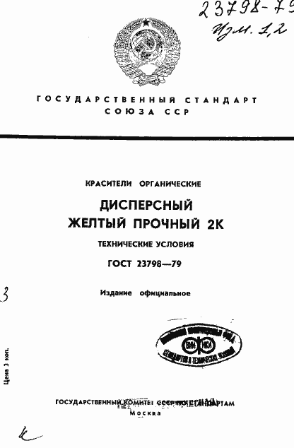 Страница 1 ГОСТ 23798-79