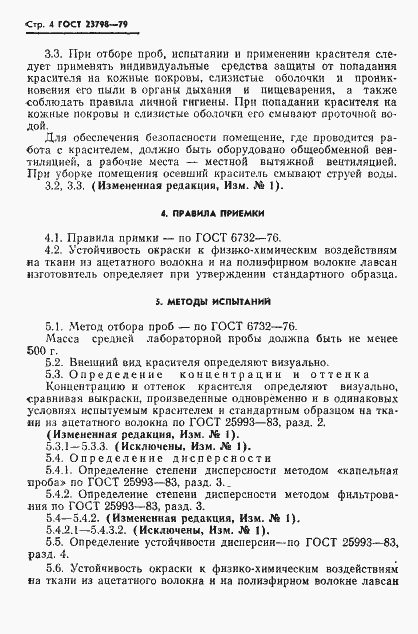 Страница 5 ГОСТ 23798-79