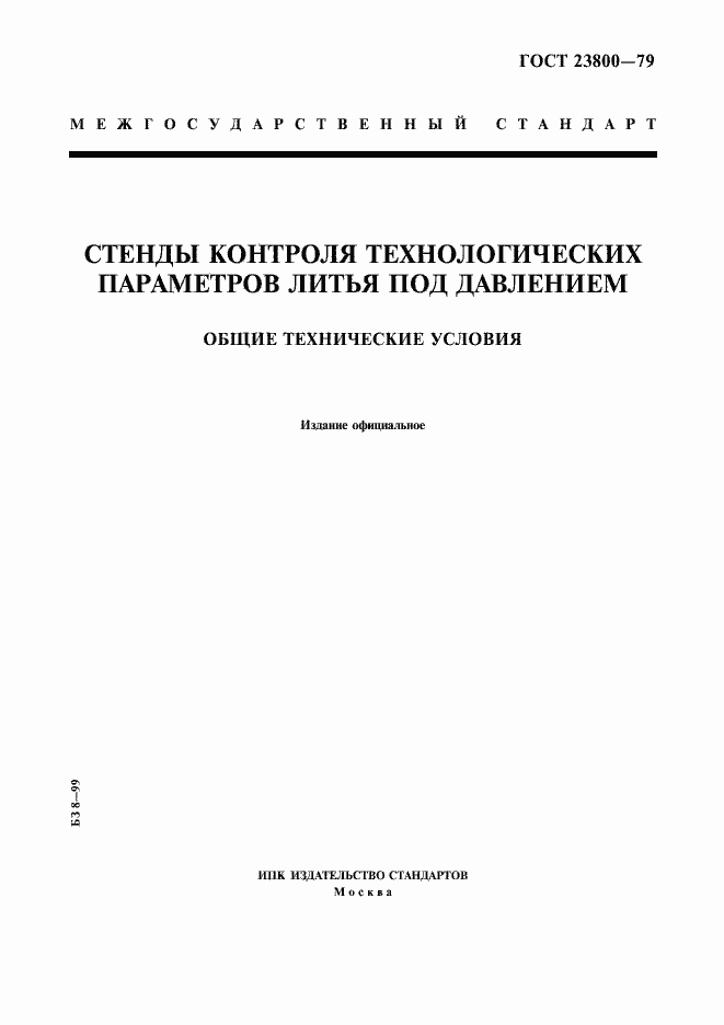 Страница 1 ГОСТ 23800-79