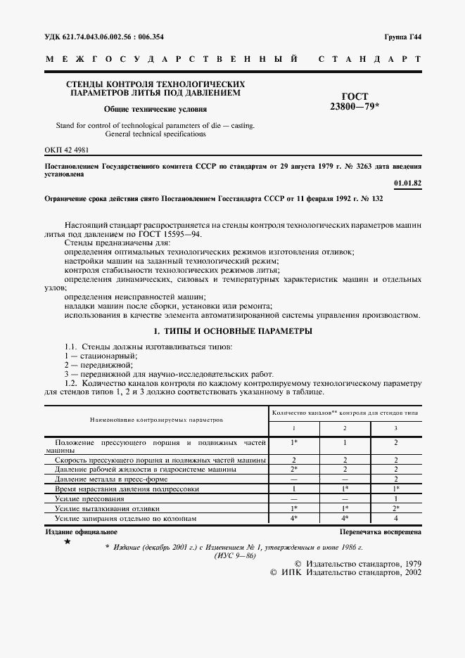 Страница 2 ГОСТ 23800-79